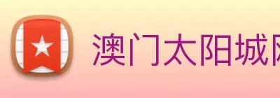 澳门太阳城网站 Logo